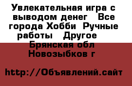 Увлекательная игра с выводом денег - Все города Хобби. Ручные работы » Другое   . Брянская обл.,Новозыбков г.